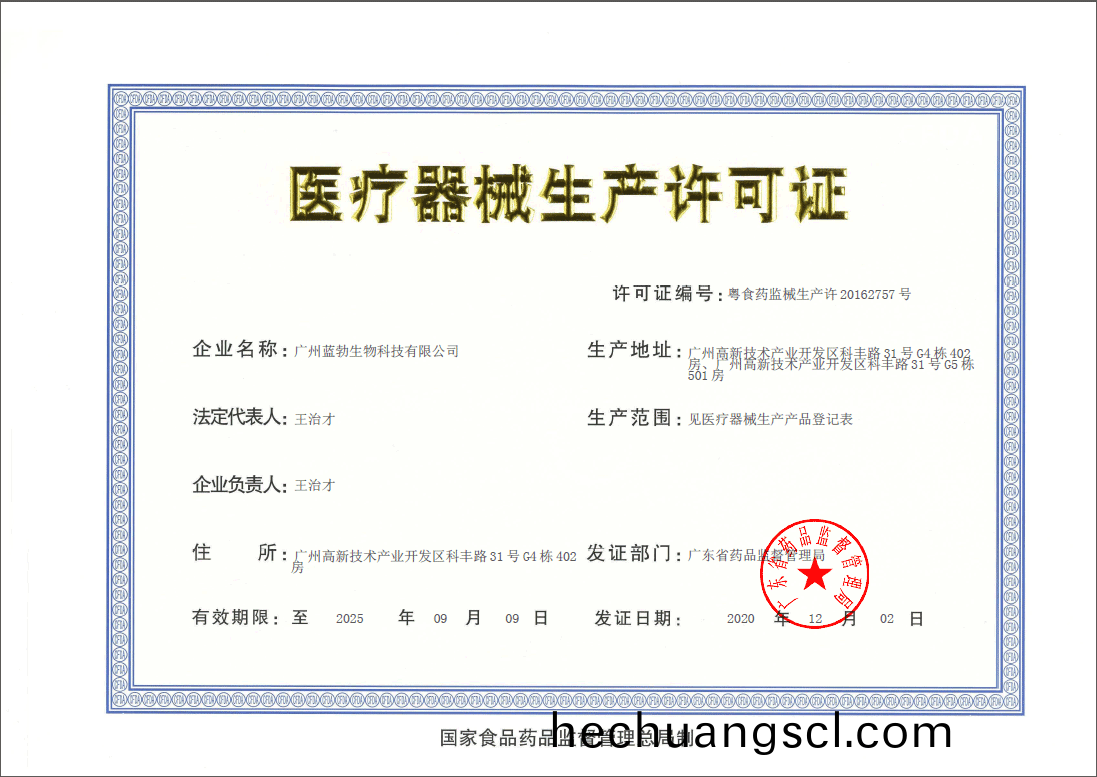 醫(yi)療器械生産許(xu)可證