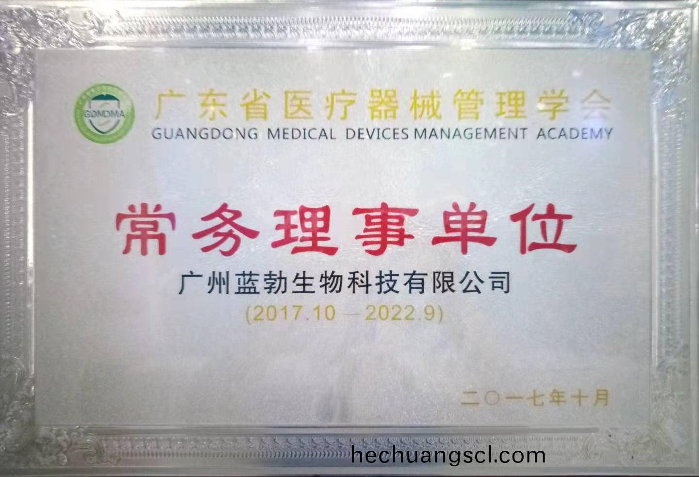 廣東(dong)省(sheng)醫(yi)療器械筦理學會(hui)常務(wu)理事單(dan)位(wei)