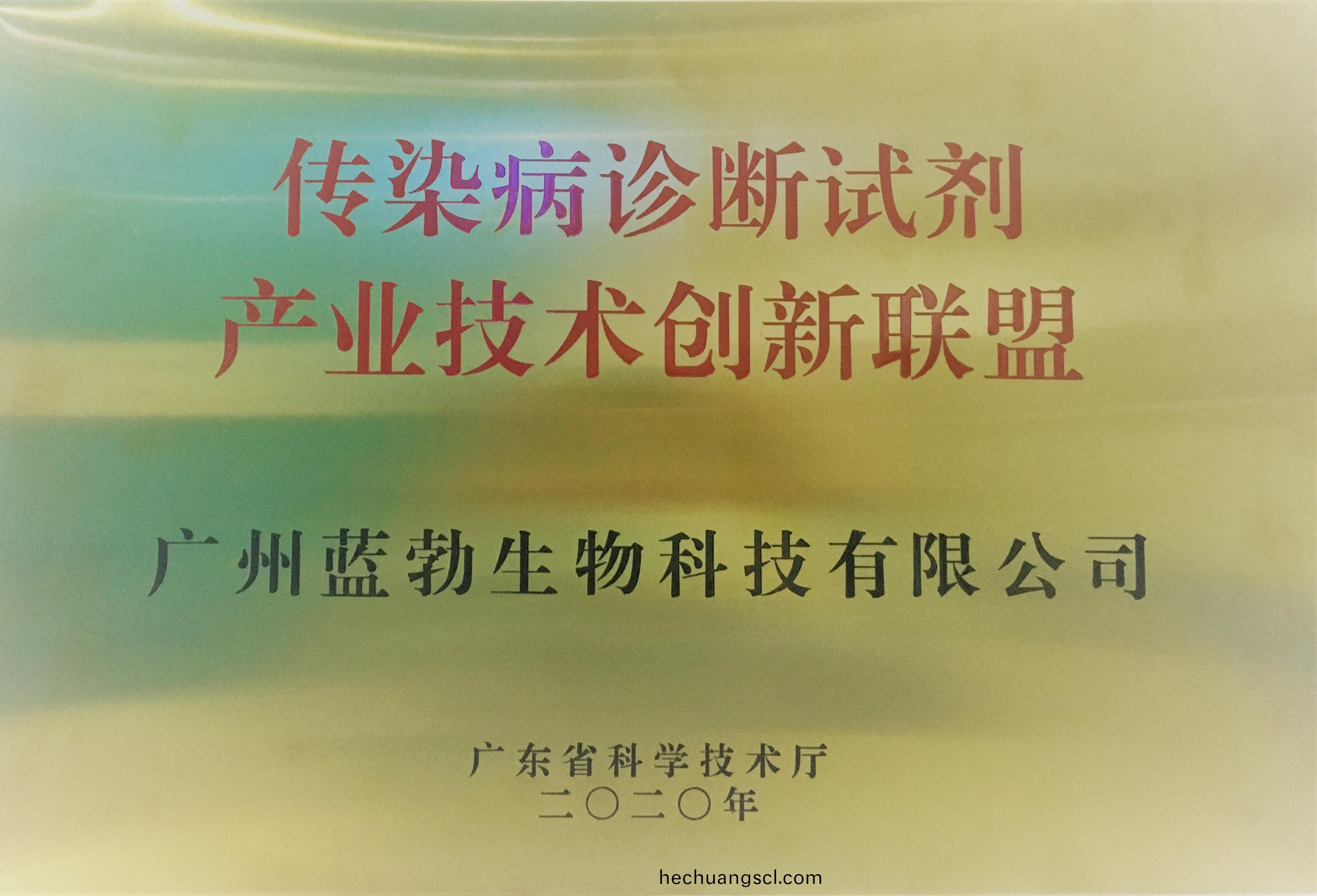 傳染(ran)病(bing)診斷試(shi)劑産業(ye)技術(shu)創(chuang)新聯盟(meng)