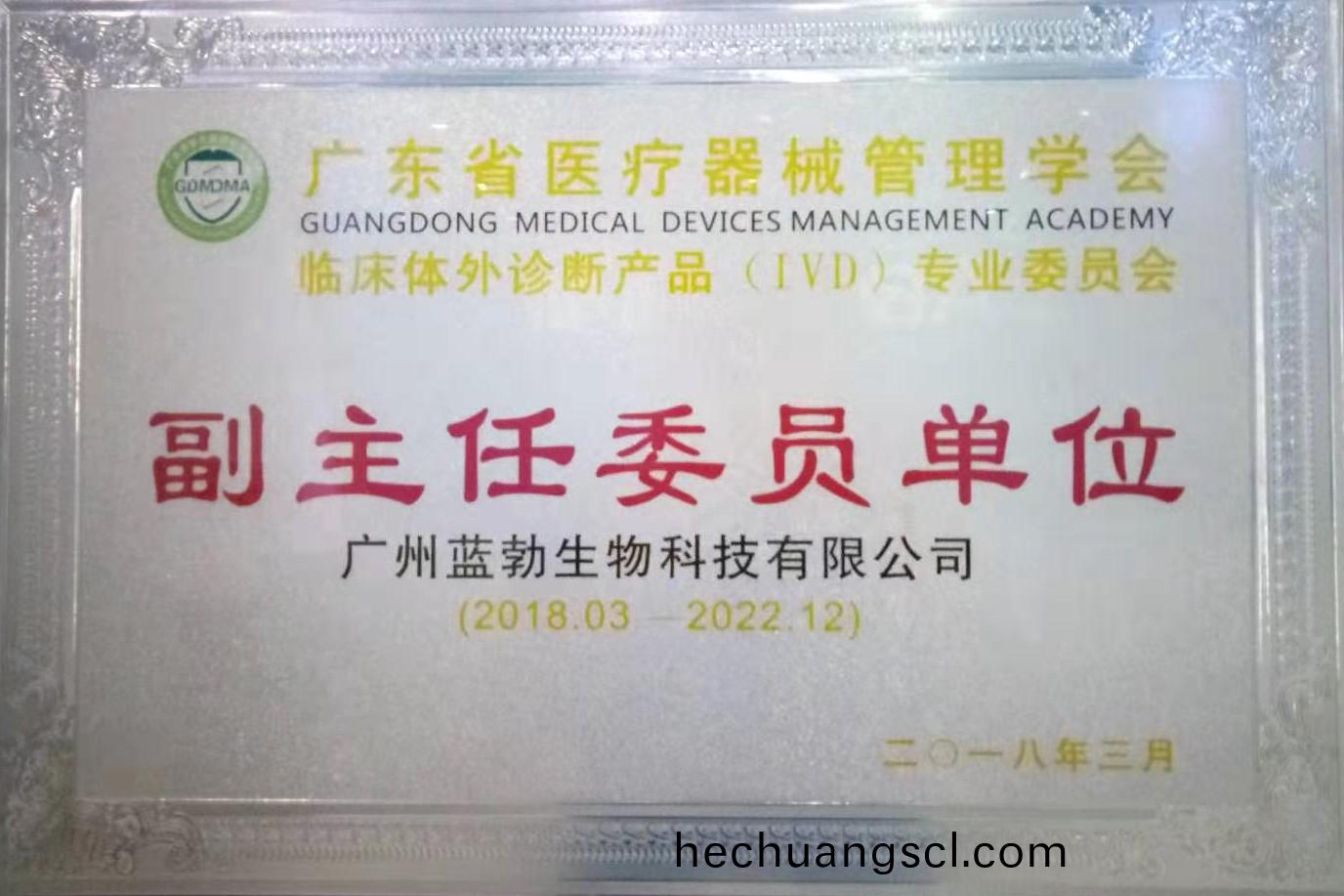 廣東省醫療器械(xie)筦理學(xue)會(hui)-體外(wai)診(zhen)斷産(chan)品(pin)專業委(wei)員(yuan)會-副主任(ren)委(wei)員(yuan)單位(wei)