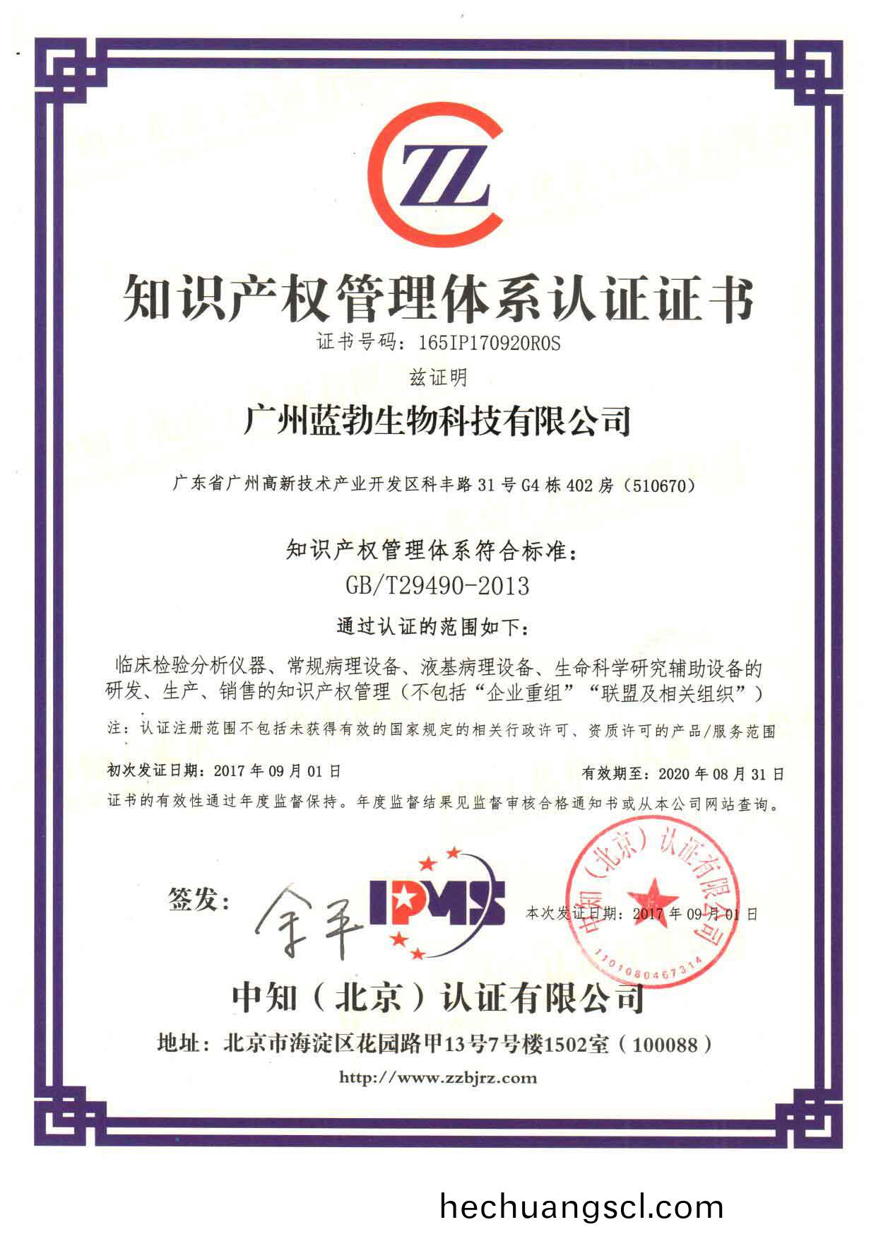 知(zhi)識(shi)産權筦理(li)體係認證(zheng)證(zheng)書