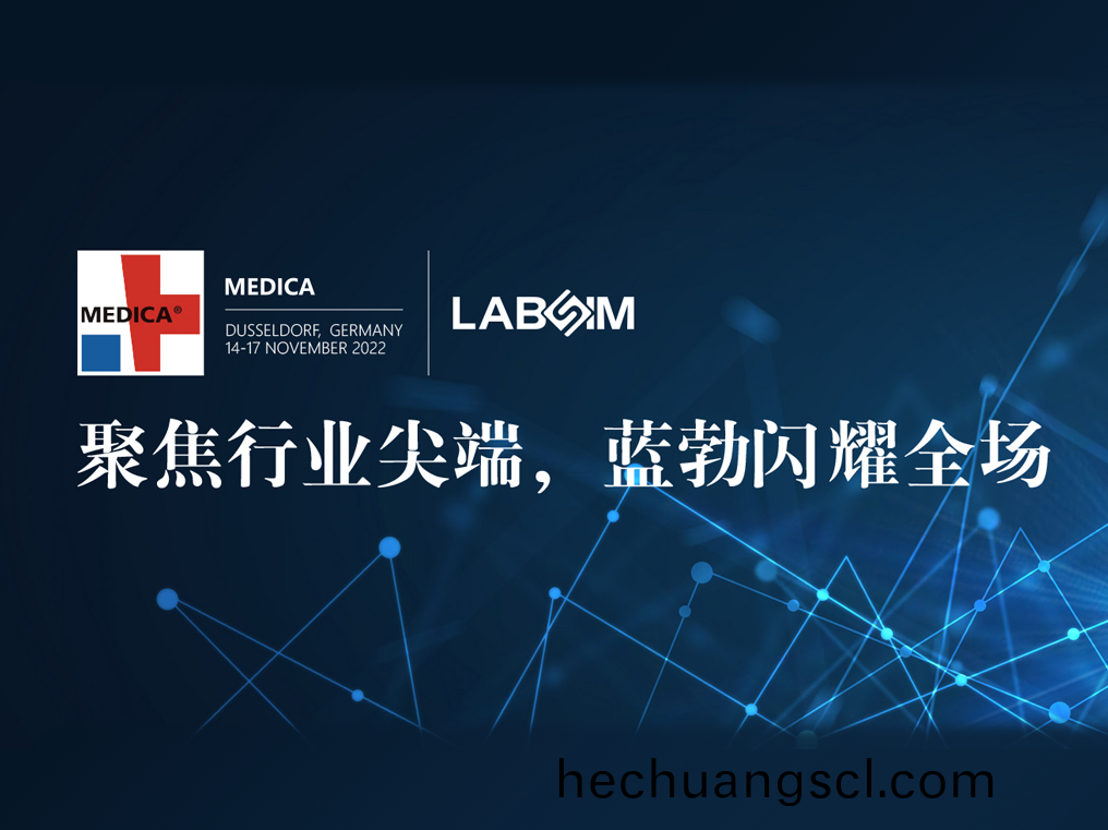 聚(ju)焦(jiao)尖(jian)耑(duan)·實(shi)力圈粉|藍勃閃燿悳(de)國(guo)杜塞(sai)爾多伕MEDICA